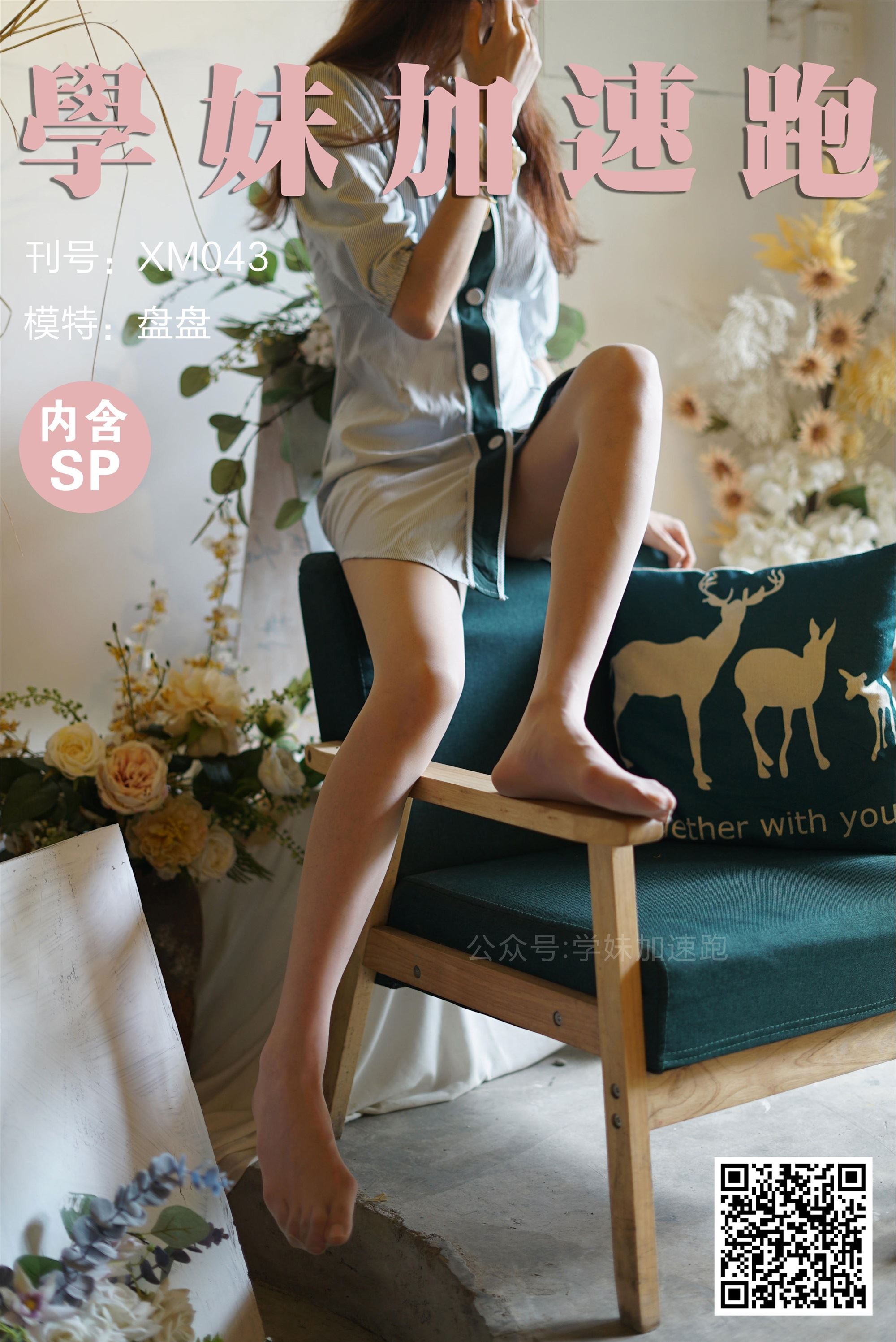 学妹加速跑 XM043《清清凉凉，丝袜走起-盘盘》